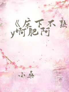 《床下不熟》by啊肥阿