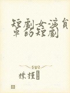 短剧女演员路文卓的短剧