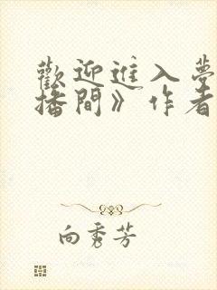 欢迎进入梦魇直播间》作者:桑沃