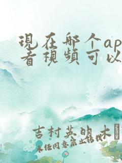 现在哪个app看视频可以赚钱最快的