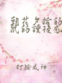 朝花夕拾的狗猫鼠的读后感