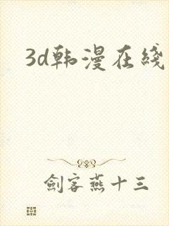 3d韩漫在线看