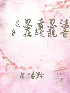 《忍者忍法帖7》在线观看