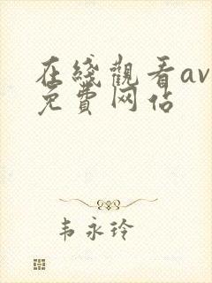在线观看av的免费网站