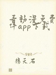看动漫免费的软件app下载