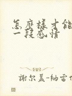 怎么样才能挽回一段感情