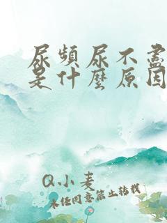 尿频尿不尽尿疼是什么原因