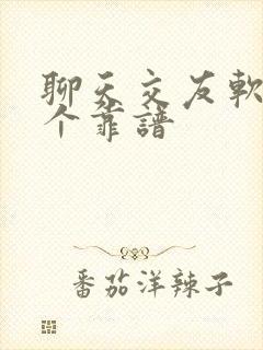 聊天交友软件哪个靠谱