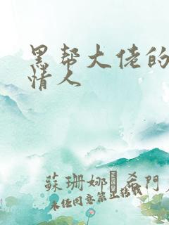 黑帮大佬的萝莉情人