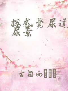总感觉尿道口有尿意