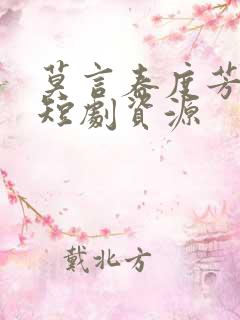 莫言春度芳菲尽短剧资源