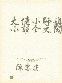 大佬小师姐宁软小说全文阅读