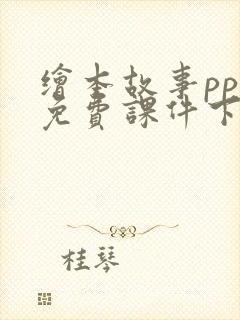 绘本故事ppt免费课件下载