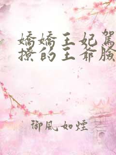 娇娇王妃驾到,撩的王爷脸红心跳全文收听