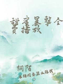 甜蜜暴击全集免费播放