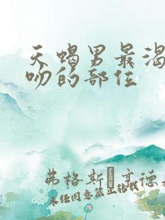 天蝎男最渴望被吻的部位
