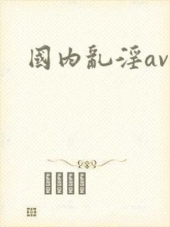 国内乱淫av