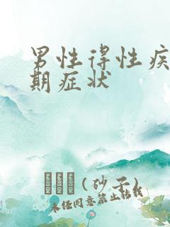 男性得性疾病初期症状