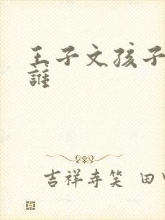 王子文孩子爸是谁