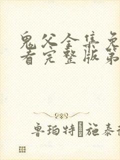 鬼父全集免费观看完整版第一季动漫
