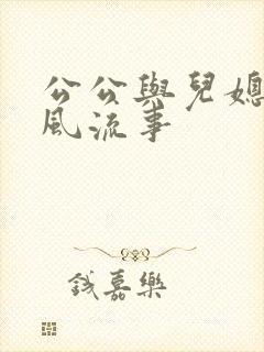公公与儿媳妇的风流事