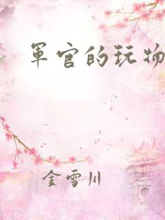 军官的玩物