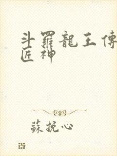 斗罗龙王传说之匠神