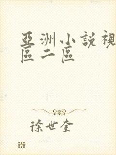 亚洲小说视频一区二区