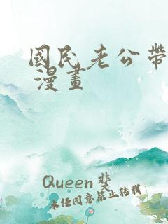国民老公带回家 漫画