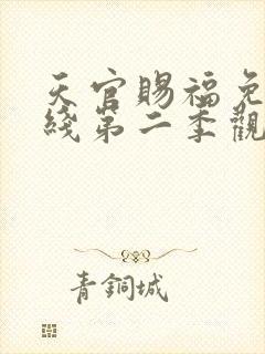 天官赐福免费在线第二季观看