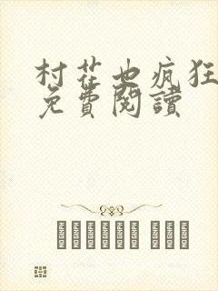 村花也疯狂小说免费阅读