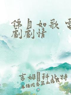 锦月如歌 电视剧剧情