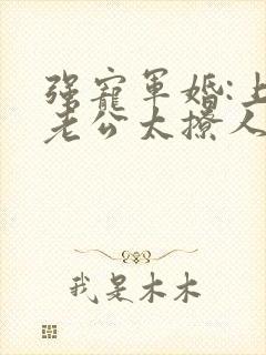 强宠军婚:上将老公太撩人 夏未央