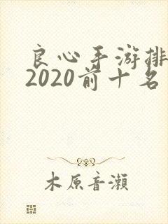 良心手游排行榜2020前十名