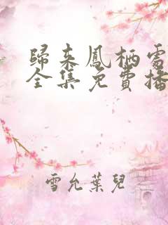 归来凤栖处短剧全集免费播放