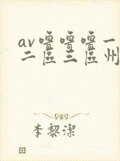av噜噜噜一区二区三区州