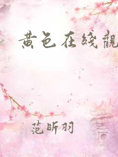黄色在线观看色