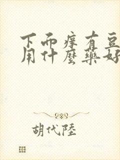 下面痒有豆腐渣用什么药好