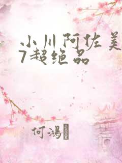 小川阿佐美437超绝品