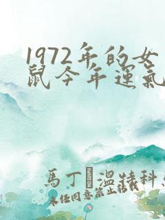 1972年的女鼠今年运气如何