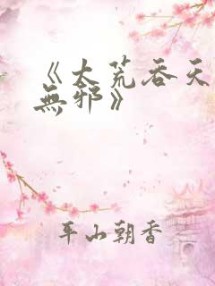 《太荒吞天诀柳无邪》