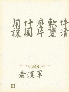 用什么软件可以让图片变清晰