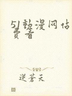 51动漫网站免费看
