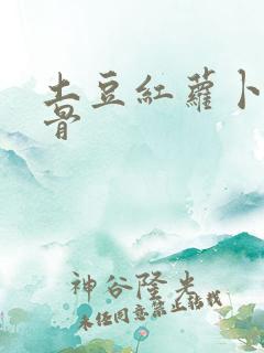 土豆红萝卜炖排骨