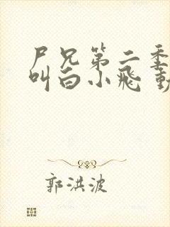 尸兄第二季:我叫白小飞 动漫