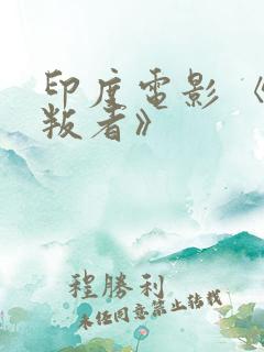 印度电影 《反叛者》