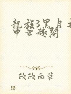 龙族3黑月之潮中笔趣阁