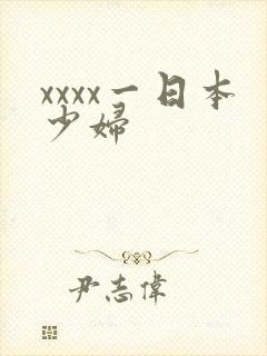 xxxx一日本少妇