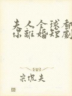 夫人全球都在等你离婚短剧全集