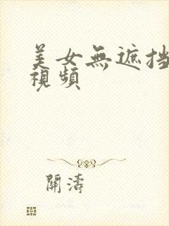 美女无遮挡免费视频